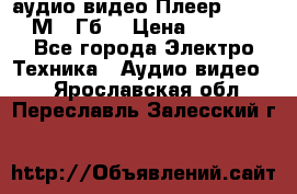 аудио видео Плеер Explay  М4 2Гб  › Цена ­ 1 000 - Все города Электро-Техника » Аудио-видео   . Ярославская обл.,Переславль-Залесский г.